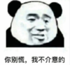 暴漫 文字表情包 你别慌我不介意的 搞笑 逗 沙雕