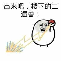 金管长 八字眉 出来吧 楼下的二逼兽