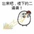 金管长 八字眉 出来吧 楼下的二逼兽