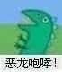 斗图 恐龙 恶龙咆哮