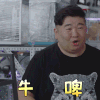 小欢喜 牛啤 赞