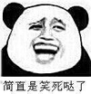熊猫人 大笑 可笑 简直是笑死哒了