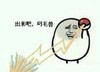 出来吧 叼毛兽 精灵球