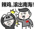 辣鸡 滚出南海 美国 斗图 搞笑
