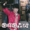 易烊千玺 帅哥 阳光 可爱