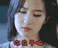 soogif soogif出品 刘亦菲 你在干嘛