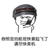 金馆长 你预定的航班快要起飞了 请尽快乘机 对讲机
