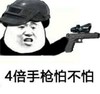 金管长 手枪 牙齿 4倍手枪怕不怕