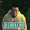 好啊 王栎鑫 泡芙小姐 开心 撩妹 soogif soogif出品