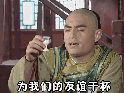 情深深雨蒙蒙 蒙丹 为我们的友谊干杯 斗图