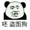 盗图 盗图狗