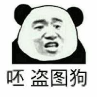 盗图 盗图狗