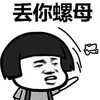 金馆长 蘑菇头 牙齿  丢你螺母