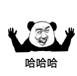 熊猫头 哈哈哈 兴奋 手舞足蹈 斗图