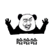熊猫头 哈哈哈 兴奋 手舞足蹈 斗图