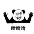 熊猫头 哈哈哈 兴奋 手舞足蹈 斗图