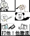 打他 他撒谎 金馆长 熊猫人 搞笑
