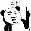 暴漫 熊猫人 幼稚 斗图