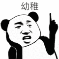 暴漫 熊猫人 幼稚 斗图