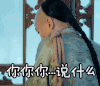 陈晓 那年花开月正圆 懵逼 惊吓