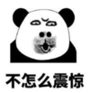 暴漫 文字表情包 不怎么震惊 搞笑 沙雕 逗