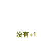文字 特效 绿色 没有+1