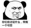 熊猫头 文字表情包 你们在讨论什么 带我一个可否 搞笑 沙雕 魔性