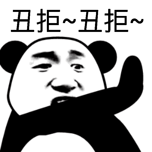 熊猫人 金馆长 伸手 丑拒丑拒