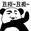熊猫人 金馆长 伸手 丑拒丑拒