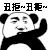 熊猫人 金馆长 伸手 丑拒丑拒