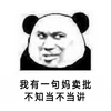 熊猫人 逗比 想法 我有一句妈卖批不知当不当讲
