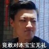 本宝宝 无礼 王青 搞笑 气愤