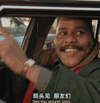 打招呼 回头见朋友们