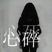绝望 失望 心碎 心死
