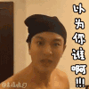 贾乃亮 以为你是谁啊 转身 狠