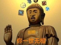 金管长 手掌 佛祖 你一事无橙