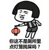 金馆长 蘑菇头 逗比 你这不是 厕所里 点灯笼找屎吗