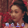 少年江湖物语 月卿卿 有点上头 搞怪
