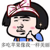 搞笑 逗比 脸红 多吃苹果 像我一样美丽