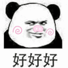 好 赞 熊猫头