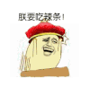 去死  搞笑  他妈的  逗比 魔性表情包
