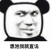 暴漫 文字表情包 想泡我就直说 搞笑 逗 沙雕