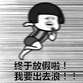 暴漫 蘑菇头 终于放假了 我要出去浪 搞怪 逗