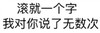 纯文字 黑体字 汉字 滚就一个字我对你说了无数次