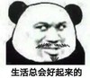 暴漫 熊猫头表情包 生活总会好起来的 搞怪 逗 魔性