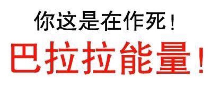 你這是在作死 巴拉拉能量 文字 紅色 感嘆號