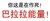 你这是在作死 巴拉拉能量 文字 红色 感叹号