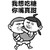 金馆长 两人 搞笑 我想吃糖你嘴真甜
