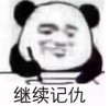 暴漫 文字表情包 继续记仇 搞笑 沙雕 魔性