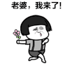 老婆我来了 好开心 亲亲 送你一朵小花